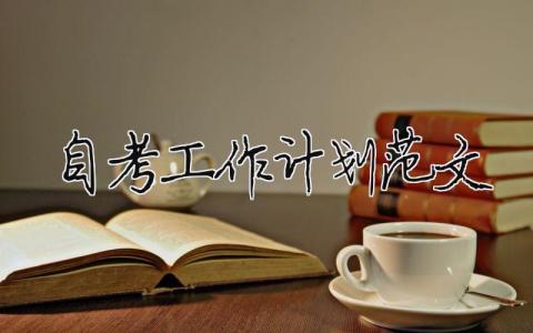 自考工作計劃范文 精選14篇