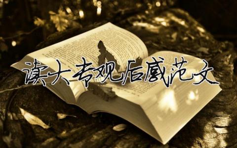 讀大專觀后感范文（精選5篇）