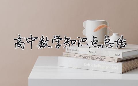 高中數學知識點總結（精選9篇）