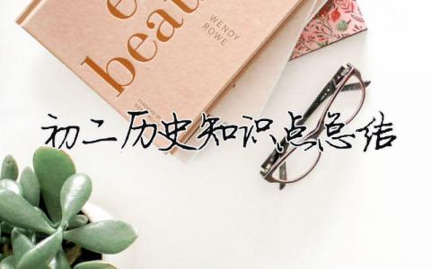 初二歷史知識點總結(jié)（精選5篇）