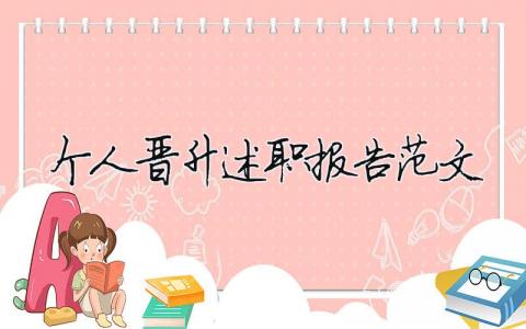 個人晉升述職報告范文（精選17篇）