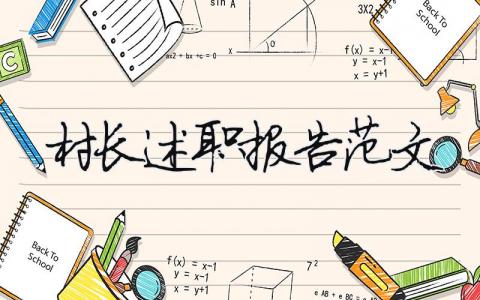 村長述職報告范文（精選7篇）