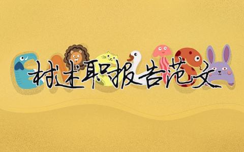 村述職報告范文（精選5篇）