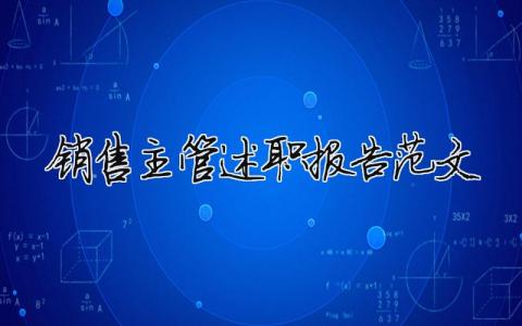 銷售主管述職報告范文（精選10篇）