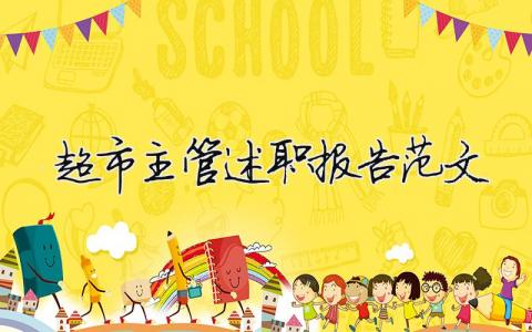 超市主管述職報告范文（精選9篇）