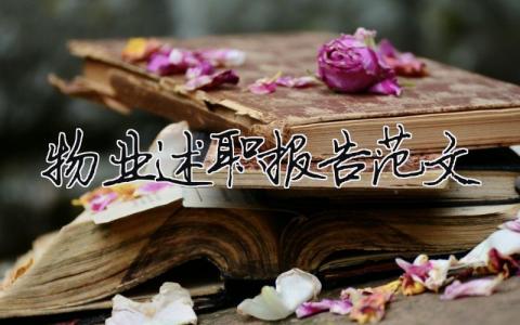 物業述職報告范文（精選20篇）