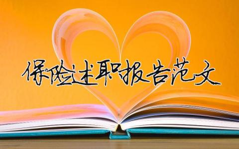 保險述職報告范文(精選14篇)