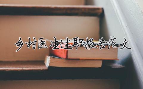 鄉村醫生述職報告范文（精選11篇）