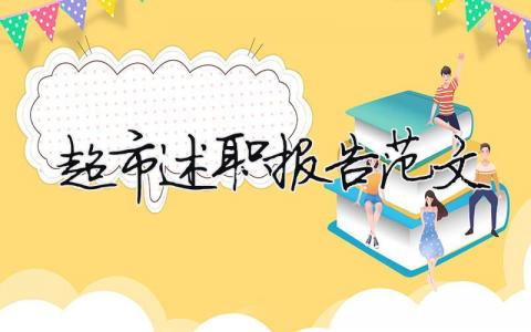 超市述職報告范文（精選13篇）