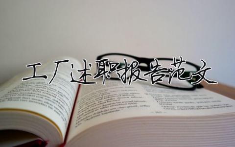 工廠述職報告范文2023年最新版本（精選14篇）