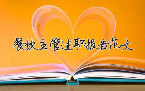 餐飲主管述職報告范文模板大全最新（精選20篇）