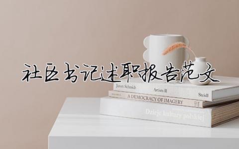 社區(qū)書記述職報告范文（精選18篇）