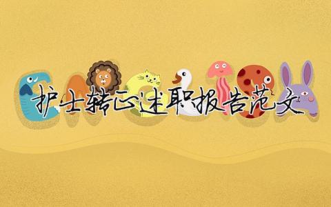 護士轉正述職報告范文（精選19篇）