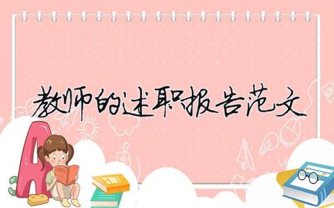 教師的述職報告范文（精選20篇）