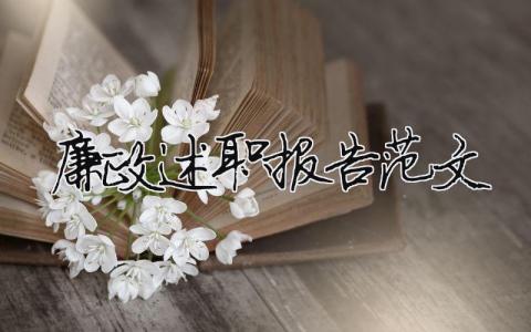 廉政述職報告范文（精選5篇）