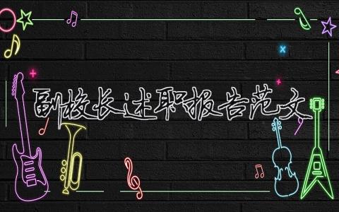 副校長(zhǎng)述職報(bào)告范文（精選19篇）