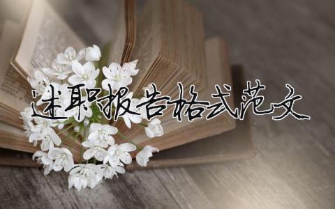 述職報告格式范文（精選6篇）