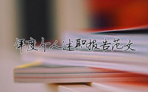 年度個人述職報告范文（精選18篇）