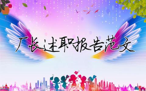 廠長述職報告范文（精選8篇）