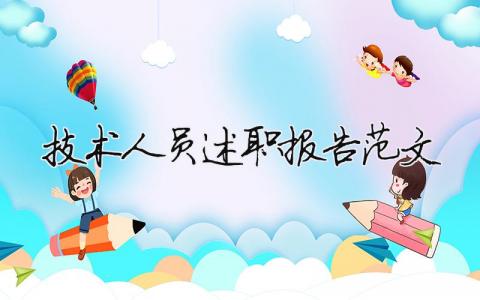 技術(shù)人員述職報告范文（精選15篇）