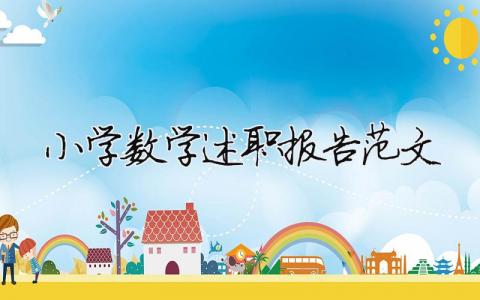 小學數學述職報告范文(精選8篇)