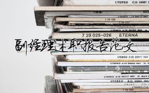 副經理述職報告范文(精選13篇)