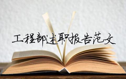 工程部述職報(bào)告范文(精選14篇)