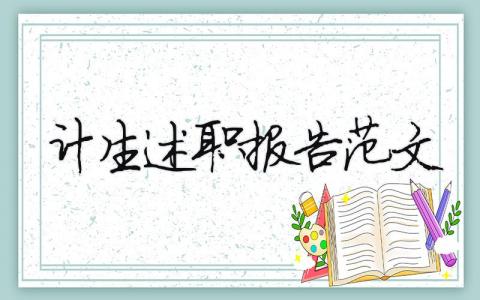 計生述職報告范文（精選12篇）