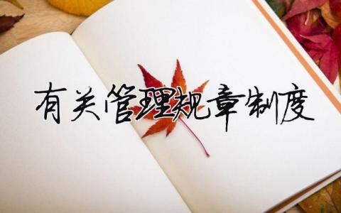 有關管理規章制度（精選15篇）