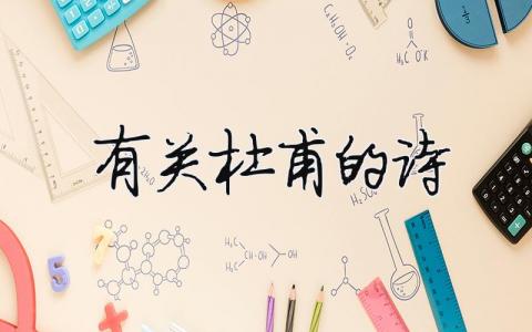 有關(guān)杜甫的詩（精選13篇）