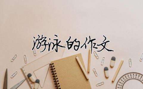 游泳的作文（精選15篇）