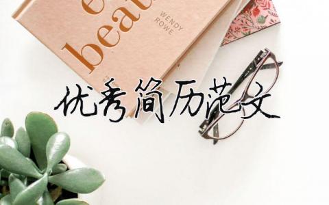 優秀簡歷范文（精選16篇）