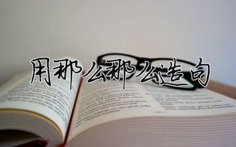 用那么那么造句（精選6篇）