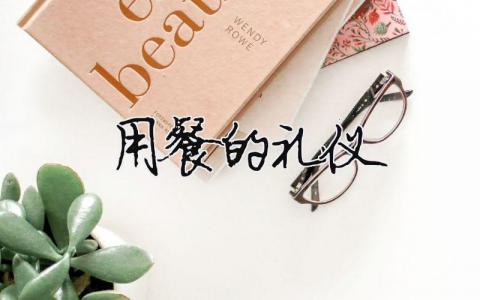 用餐的禮儀（精選11篇）