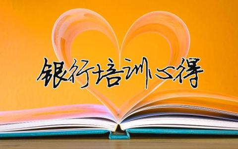 銀行培訓心得（精選10篇）