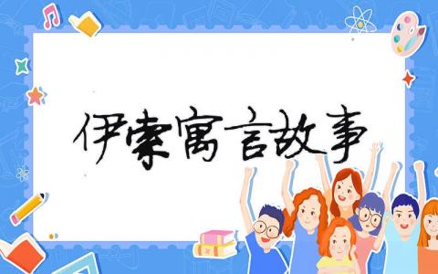 伊索寓言故事（精選5篇）