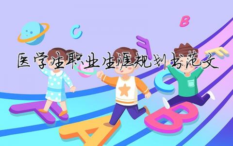 醫學生職業生涯規劃書范文（精選6篇）