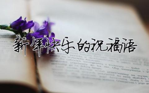 新年快樂的祝福語（精選6篇）