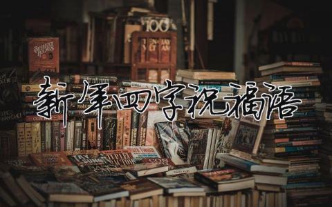 新年四字祝福語（精選4篇）