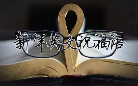 新年英文祝福語（精選12篇）
