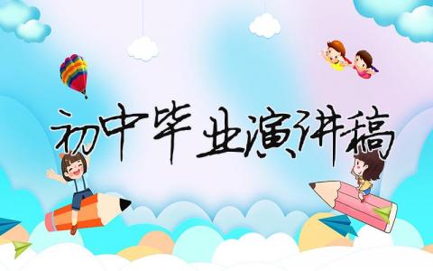 初中畢業演講稿（精選6篇）