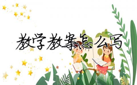 教學(xué)教案怎么寫（精選4篇）