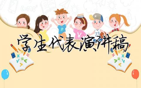 學生代表演講稿（精選14篇）