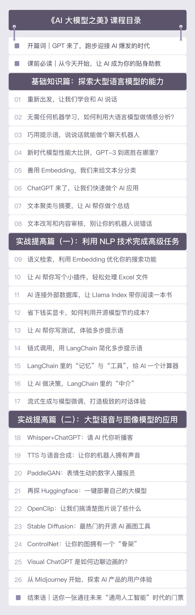 揭開ChatGPT面紗，擁抱AI新潮流（AI大模型之美在線課程）