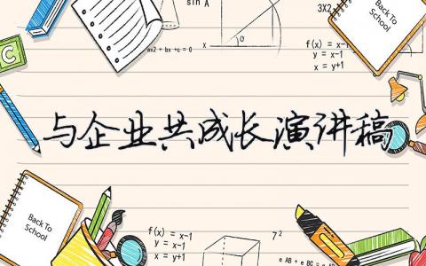 與企業共成長演講稿（范文模板精品10篇）