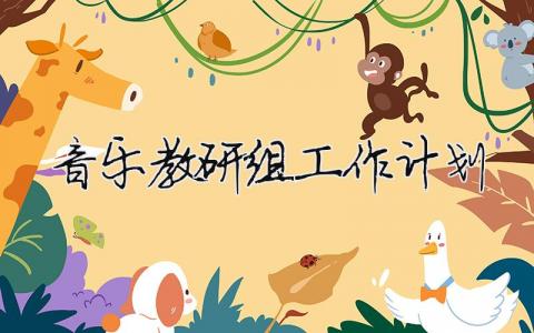 音樂教研組工作計劃（范文模板精品7篇）