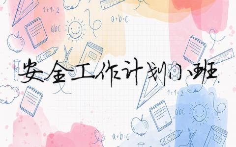 安全工作計劃小班（范文模板精品10篇）