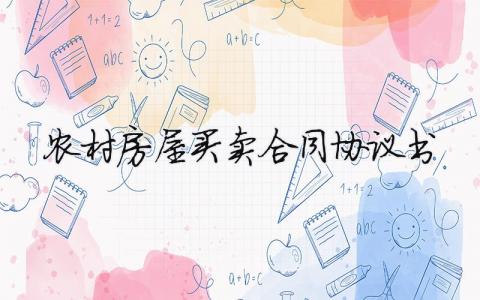 農村房屋買賣合同協議書（范文模板精品14篇）
