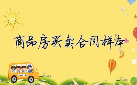 商品房買賣合同樣本（范文模板精品10篇）