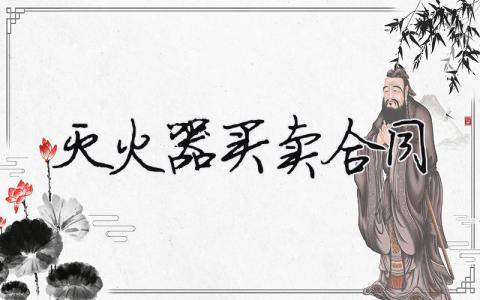 滅火器買賣合同（范文模板精品5篇）